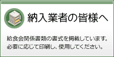 納入業者の皆様へ