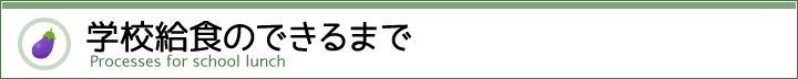 学校給食のできるまで