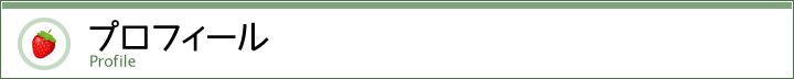 プロフィール