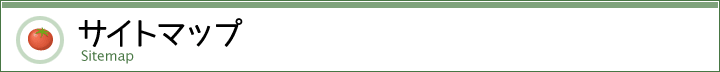 サイトマップ