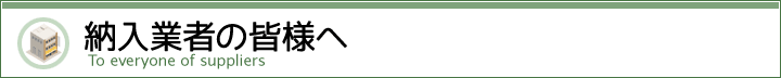 納入業者の皆様へ